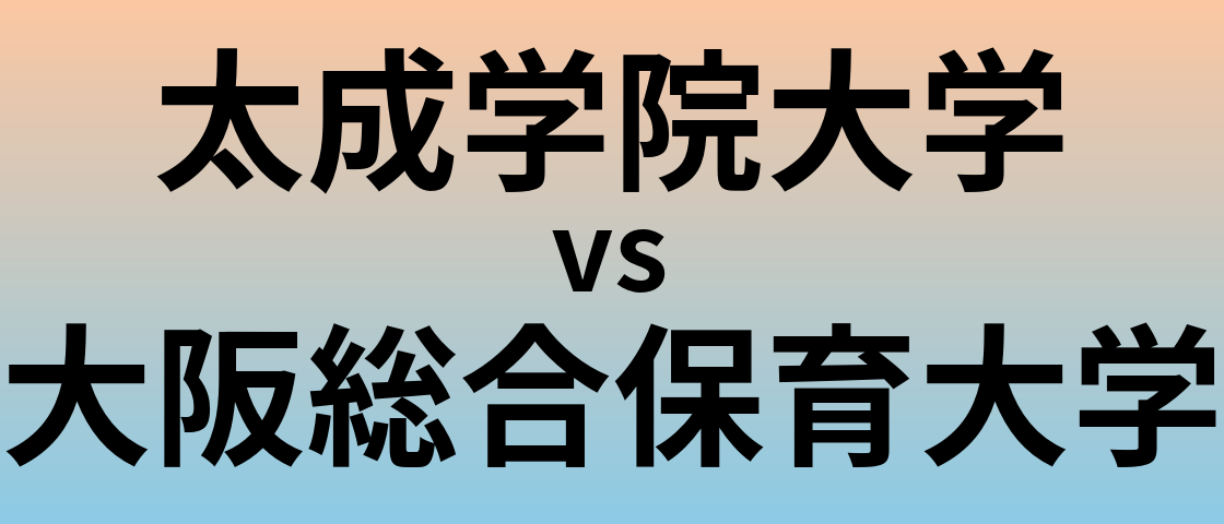 太成学院大学と大阪総合保育大学 のどちらが良い大学?