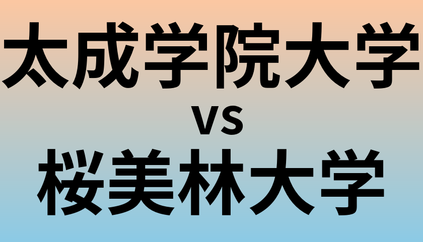 太成学院大学と桜美林大学 のどちらが良い大学?