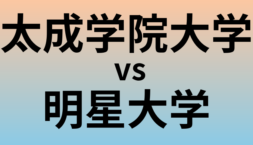 太成学院大学と明星大学 のどちらが良い大学?