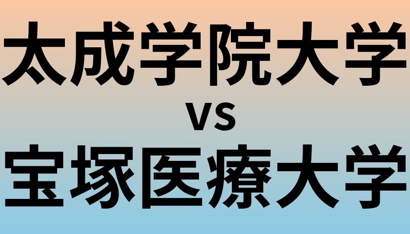 太成学院大学と宝塚医療大学 のどちらが良い大学?