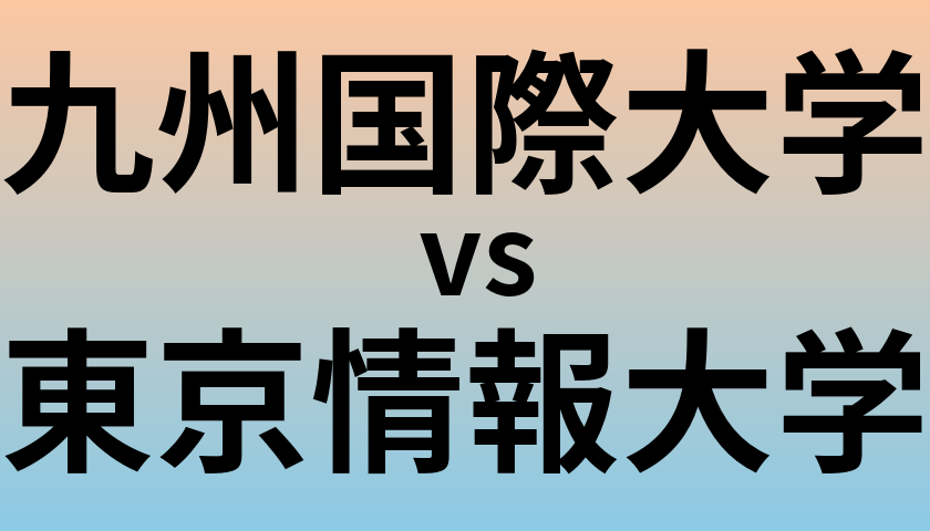 九州国際大学と東京情報大学 のどちらが良い大学?