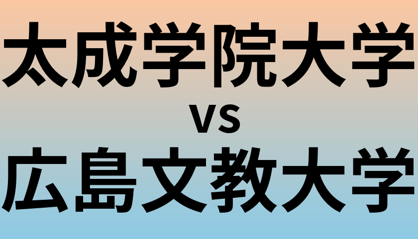太成学院大学と広島文教大学 のどちらが良い大学?
