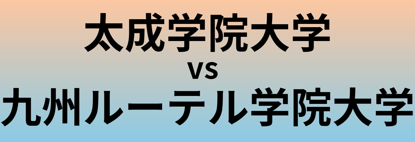 太成学院大学と九州ルーテル学院大学 のどちらが良い大学?