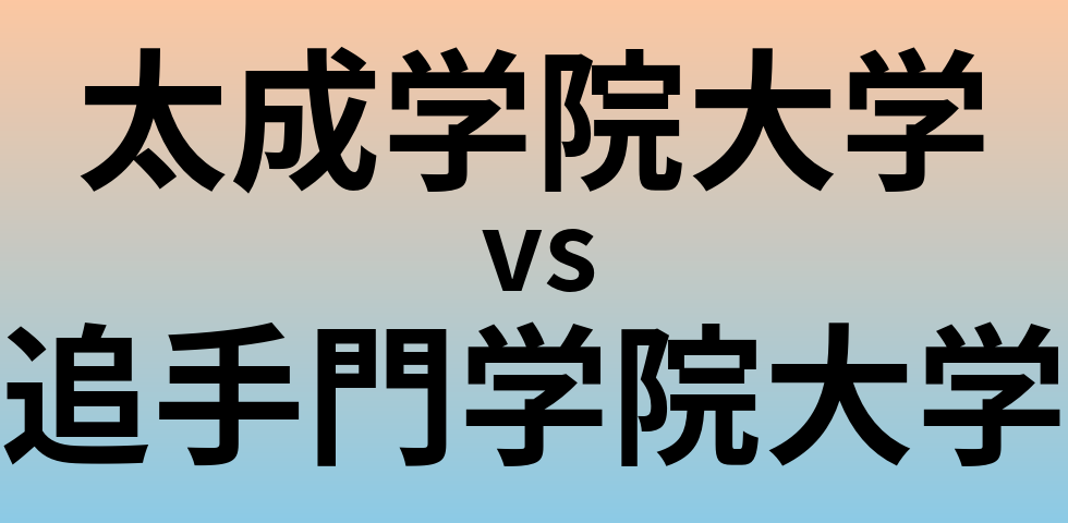 太成学院大学と追手門学院大学 のどちらが良い大学?