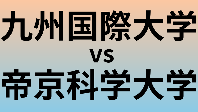 九州国際大学と帝京科学大学 のどちらが良い大学?
