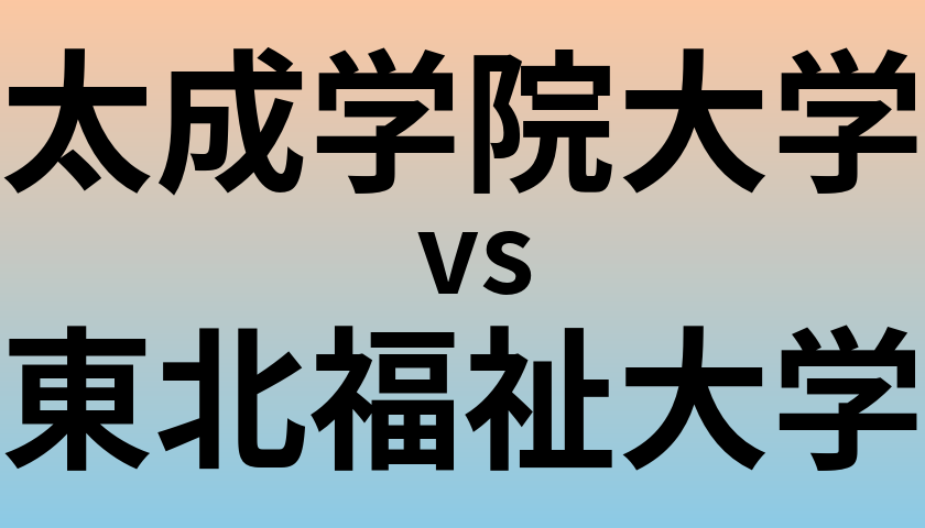 太成学院大学と東北福祉大学 のどちらが良い大学?