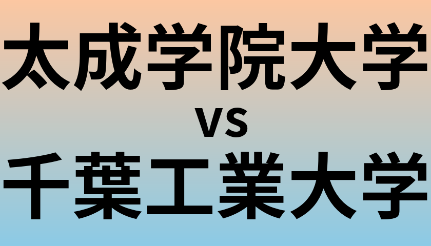 太成学院大学と千葉工業大学 のどちらが良い大学?