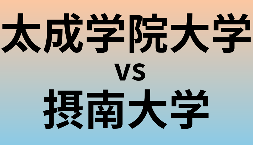 太成学院大学と摂南大学 のどちらが良い大学?