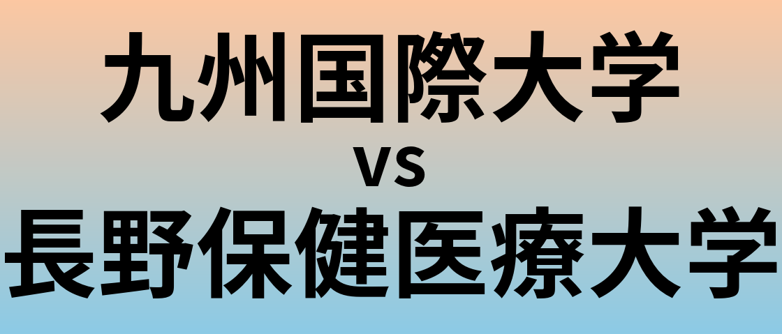 九州国際大学と長野保健医療大学 のどちらが良い大学?