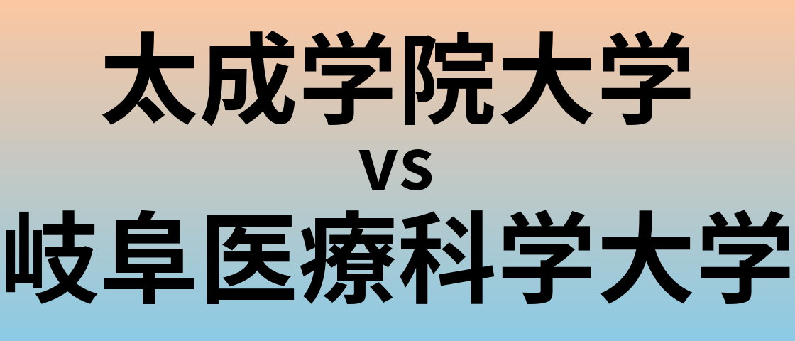 太成学院大学と岐阜医療科学大学 のどちらが良い大学?