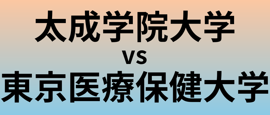 太成学院大学と東京医療保健大学 のどちらが良い大学?