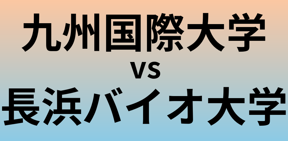 九州国際大学と長浜バイオ大学 のどちらが良い大学?
