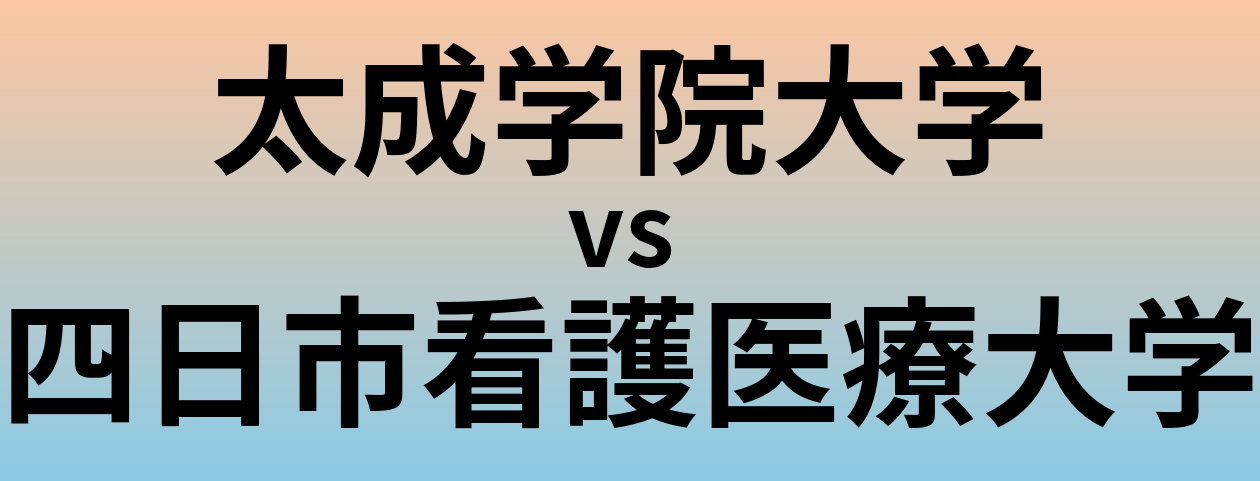 太成学院大学と四日市看護医療大学 のどちらが良い大学?
