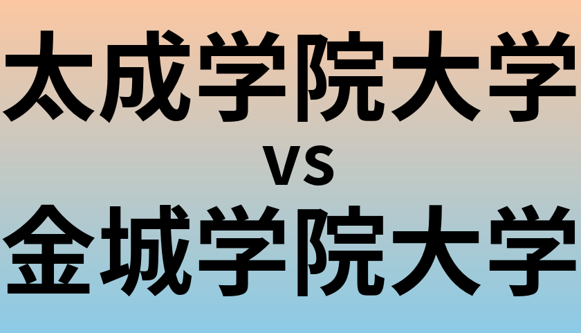 太成学院大学と金城学院大学 のどちらが良い大学?