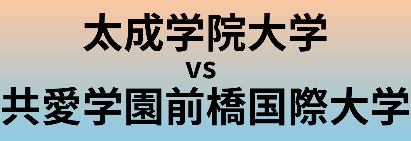 太成学院大学と共愛学園前橋国際大学 のどちらが良い大学?