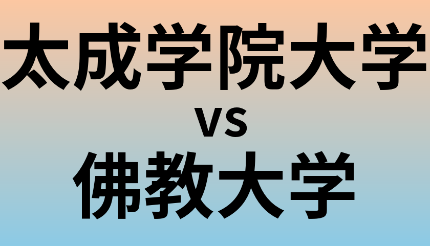 太成学院大学と佛教大学 のどちらが良い大学?