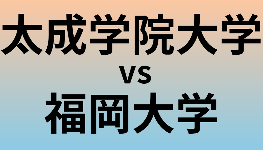 太成学院大学と福岡大学 のどちらが良い大学?
