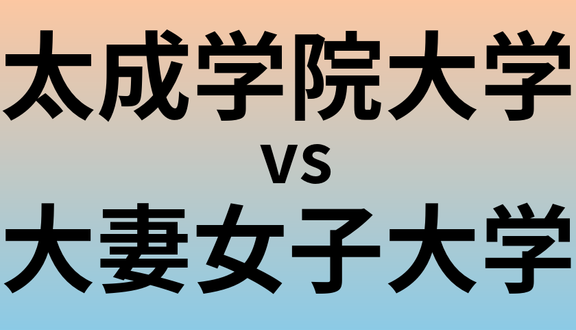 太成学院大学と大妻女子大学 のどちらが良い大学?