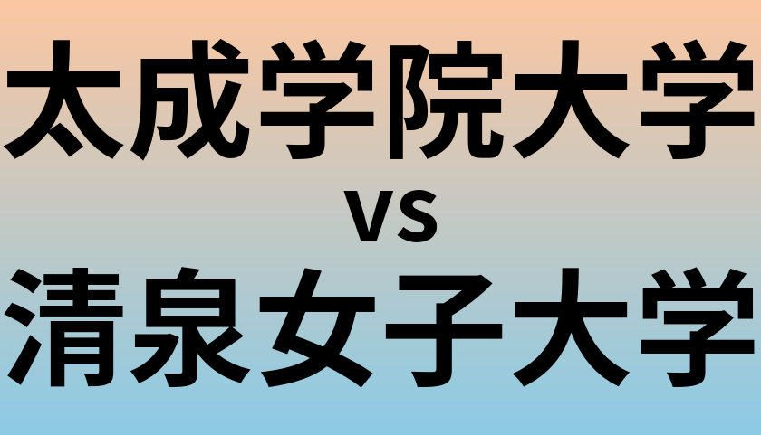 太成学院大学と清泉女子大学 のどちらが良い大学?