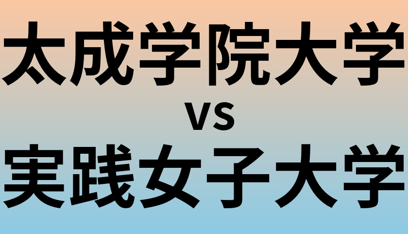 太成学院大学と実践女子大学 のどちらが良い大学?