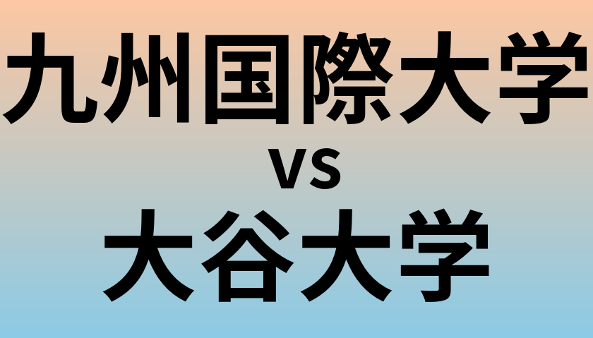 九州国際大学と大谷大学 のどちらが良い大学?
