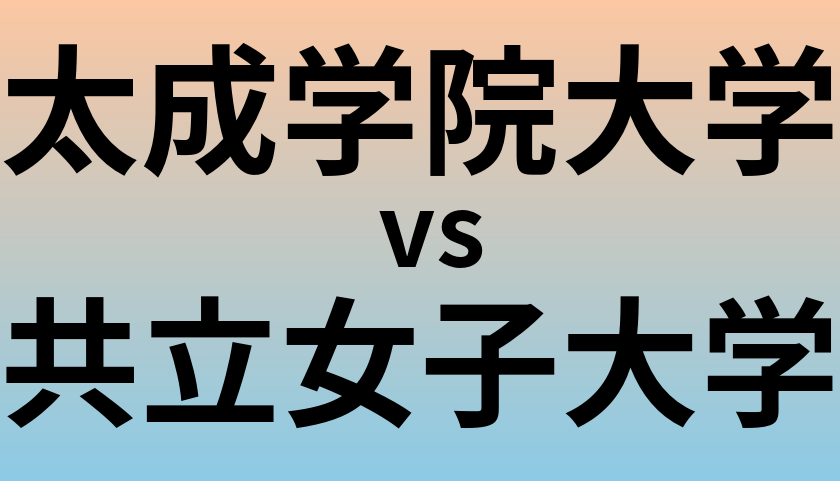 太成学院大学と共立女子大学 のどちらが良い大学?