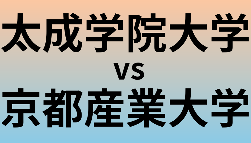 太成学院大学と京都産業大学 のどちらが良い大学?