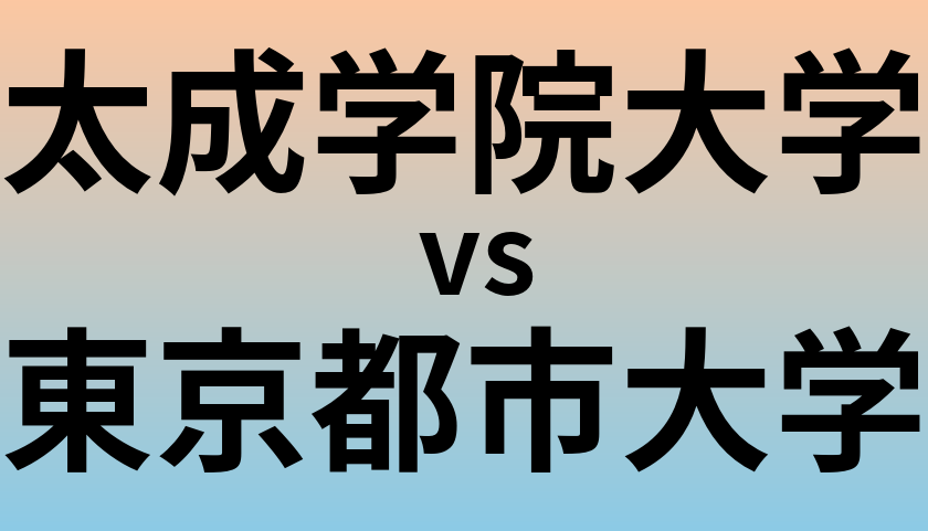 太成学院大学と東京都市大学 のどちらが良い大学?