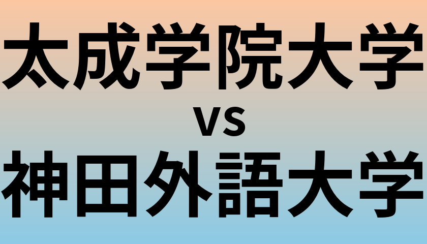 太成学院大学と神田外語大学 のどちらが良い大学?