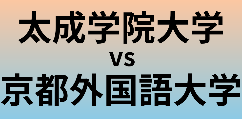 太成学院大学と京都外国語大学 のどちらが良い大学?