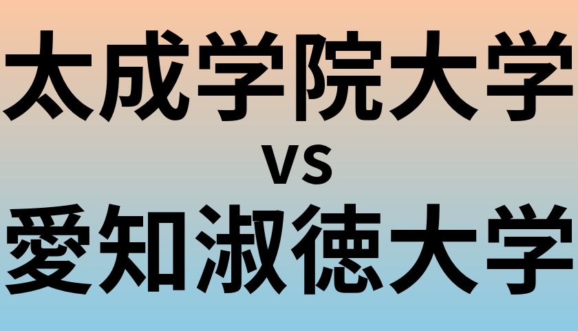 太成学院大学と愛知淑徳大学 のどちらが良い大学?