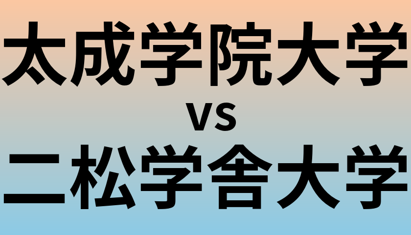 太成学院大学と二松学舎大学 のどちらが良い大学?