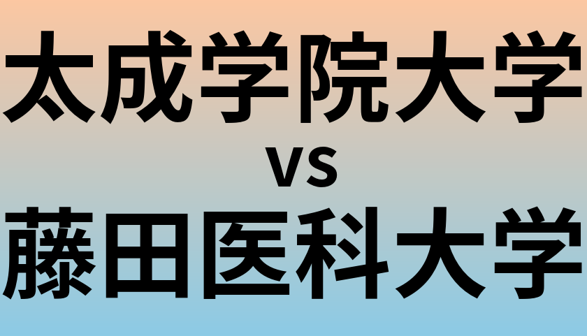 太成学院大学と藤田医科大学 のどちらが良い大学?