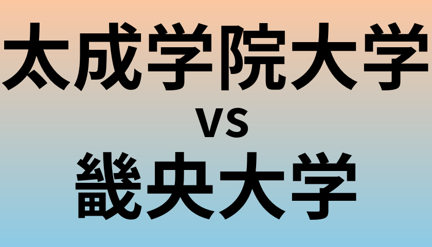 太成学院大学と畿央大学 のどちらが良い大学?