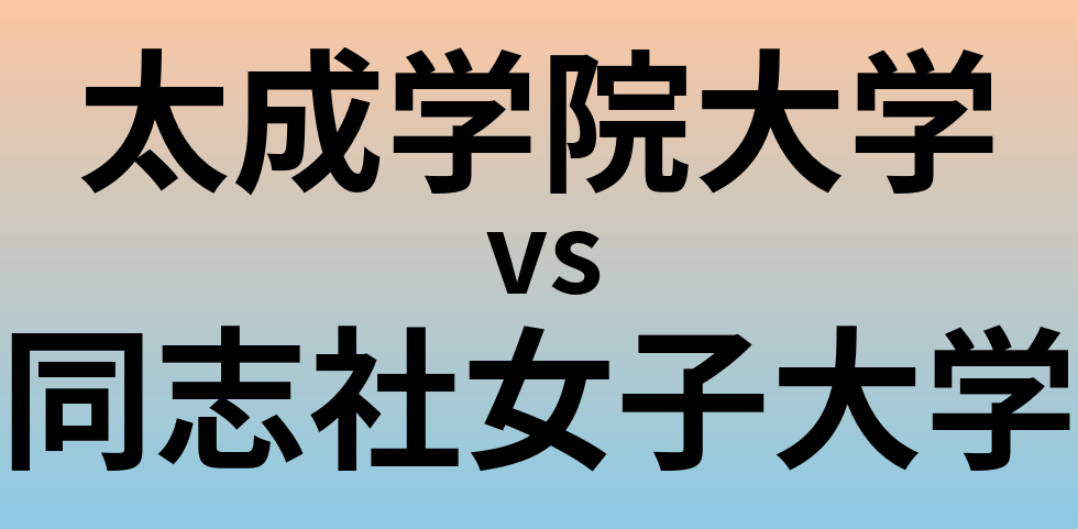 太成学院大学と同志社女子大学 のどちらが良い大学?