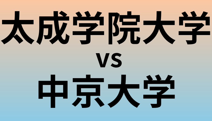 太成学院大学と中京大学 のどちらが良い大学?