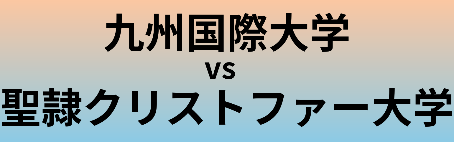 九州国際大学と聖隷クリストファー大学 のどちらが良い大学?