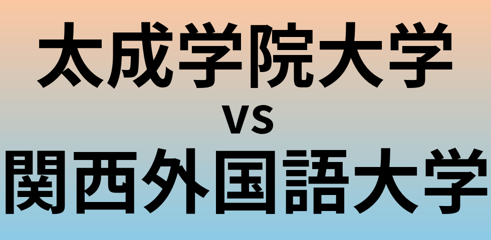 太成学院大学と関西外国語大学 のどちらが良い大学?