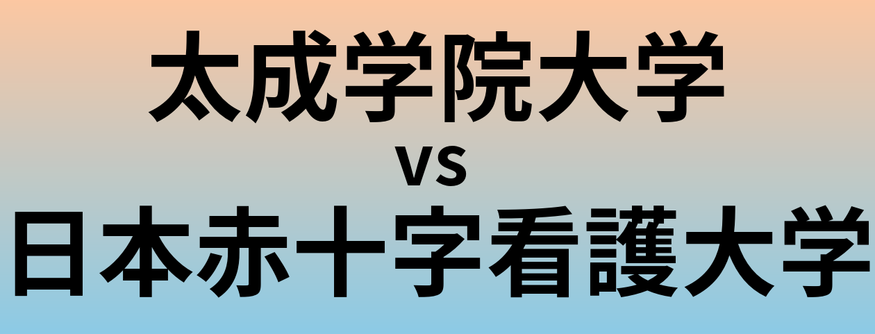 太成学院大学と日本赤十字看護大学 のどちらが良い大学?