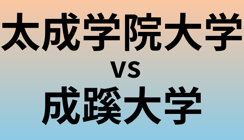 太成学院大学と成蹊大学 のどちらが良い大学?