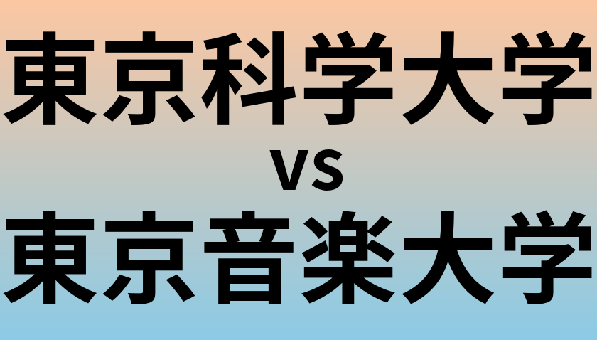 東京科学大学と東京音楽大学 のどちらが良い大学?