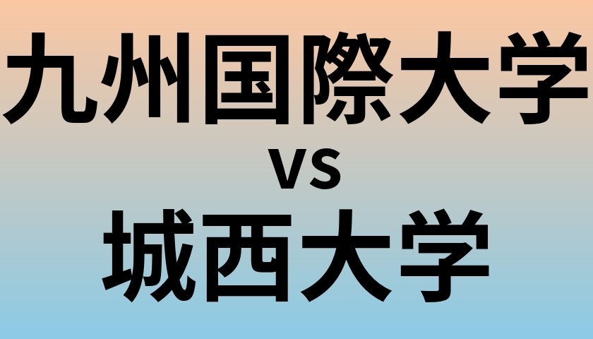 九州国際大学と城西大学 のどちらが良い大学?