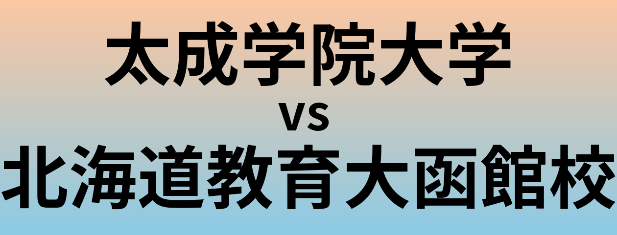 太成学院大学と北海道教育大函館校 のどちらが良い大学?