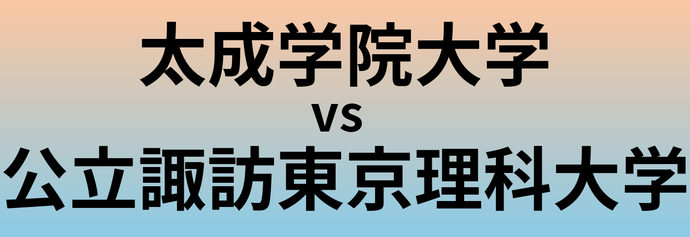 太成学院大学と公立諏訪東京理科大学 のどちらが良い大学?