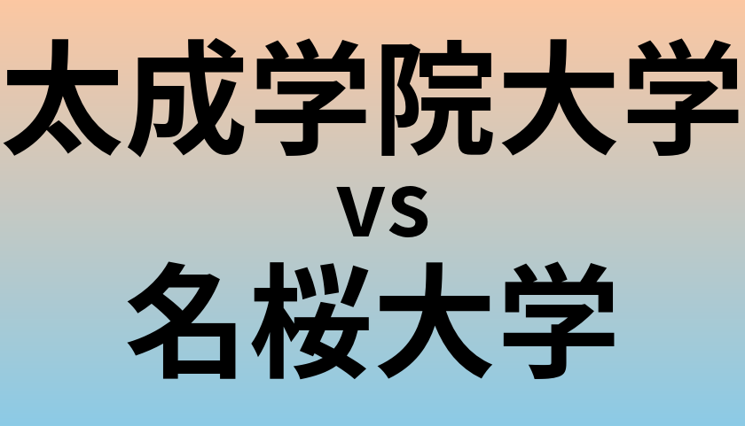 太成学院大学と名桜大学 のどちらが良い大学?