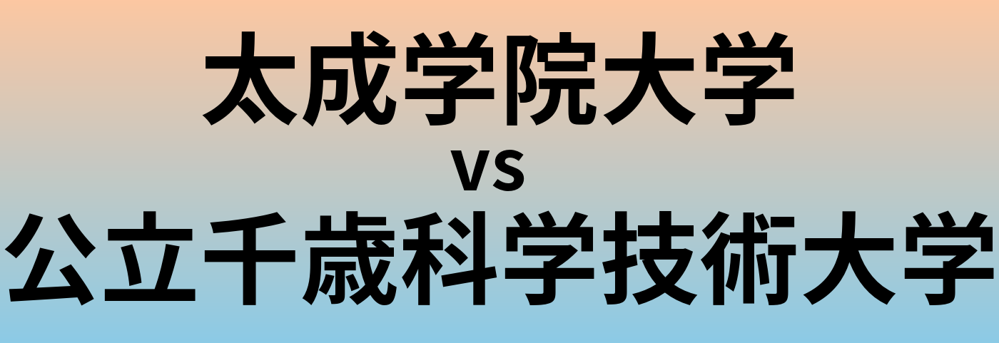 太成学院大学と公立千歳科学技術大学 のどちらが良い大学?