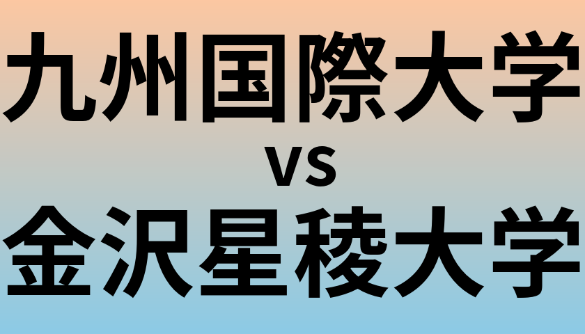 九州国際大学と金沢星稜大学 のどちらが良い大学?