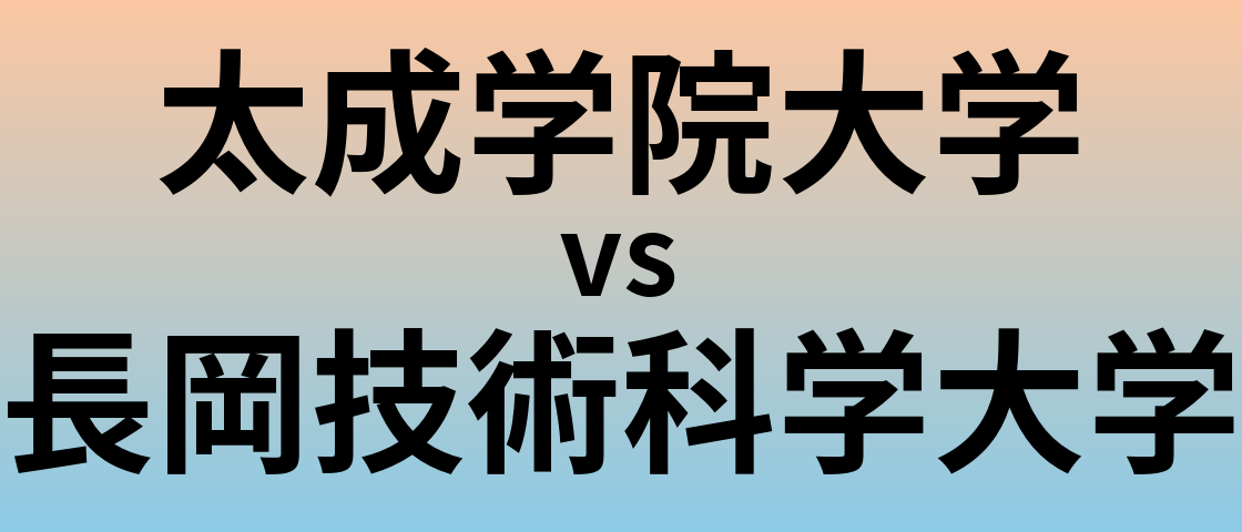 太成学院大学と長岡技術科学大学 のどちらが良い大学?