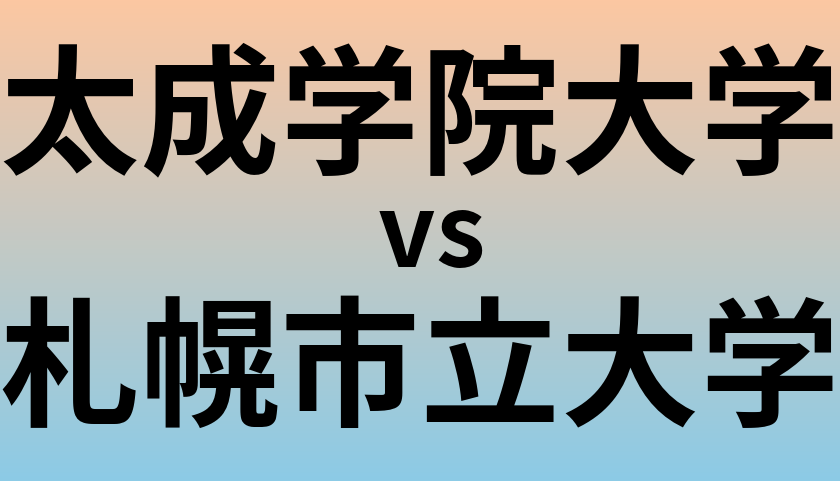 太成学院大学と札幌市立大学 のどちらが良い大学?