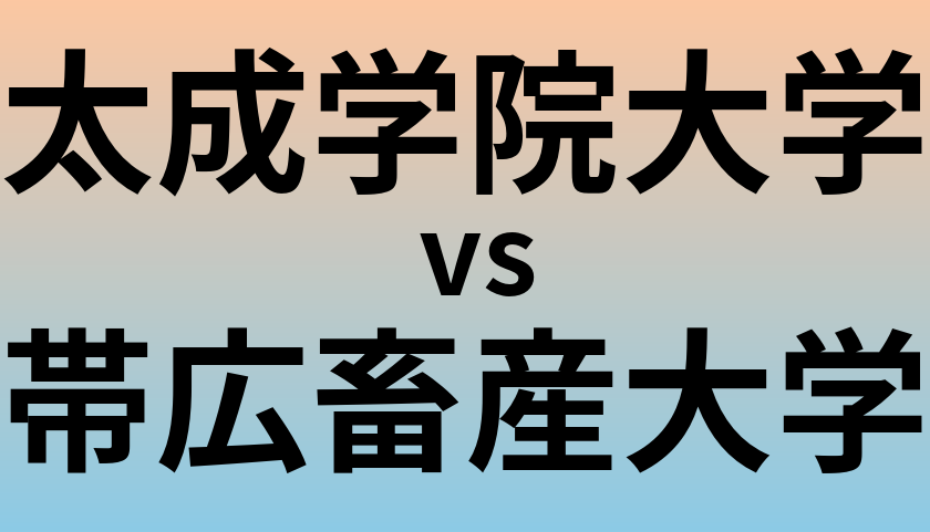 太成学院大学と帯広畜産大学 のどちらが良い大学?